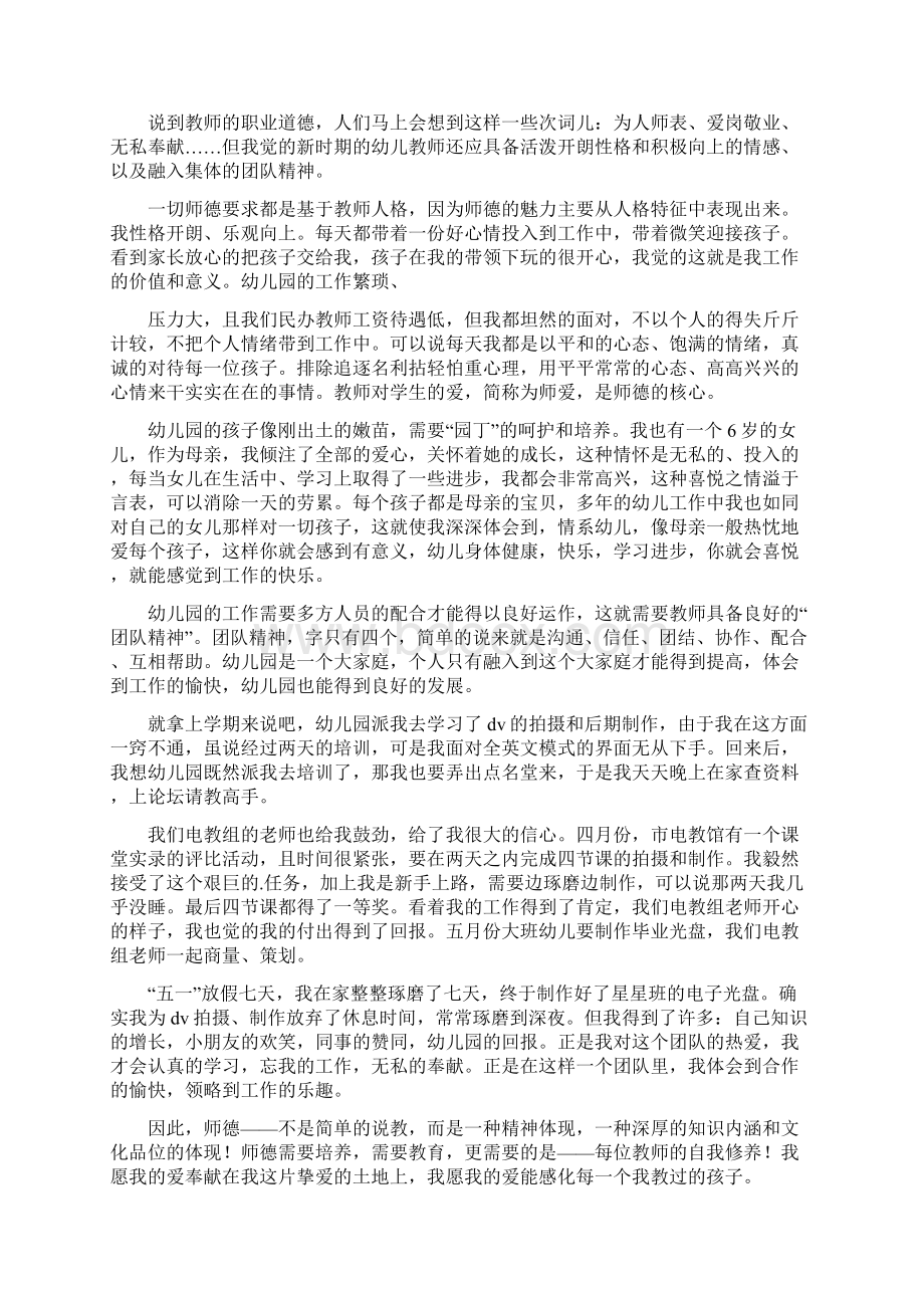 师德师风演讲稿幼儿园范文八篇Word文档下载推荐.docx_第3页