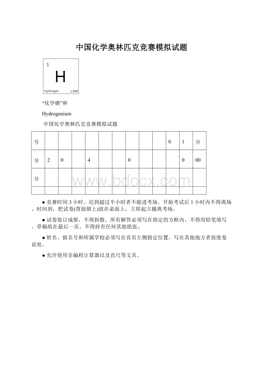 中国化学奥林匹克竞赛模拟试题.docx_第1页