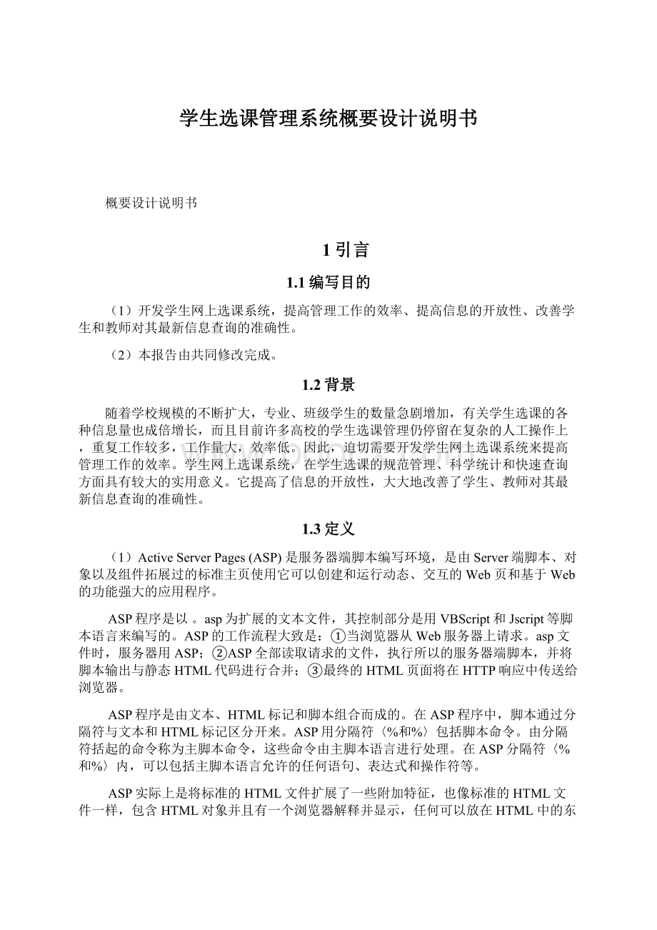 学生选课管理系统概要设计说明书Word文档下载推荐.docx_第1页