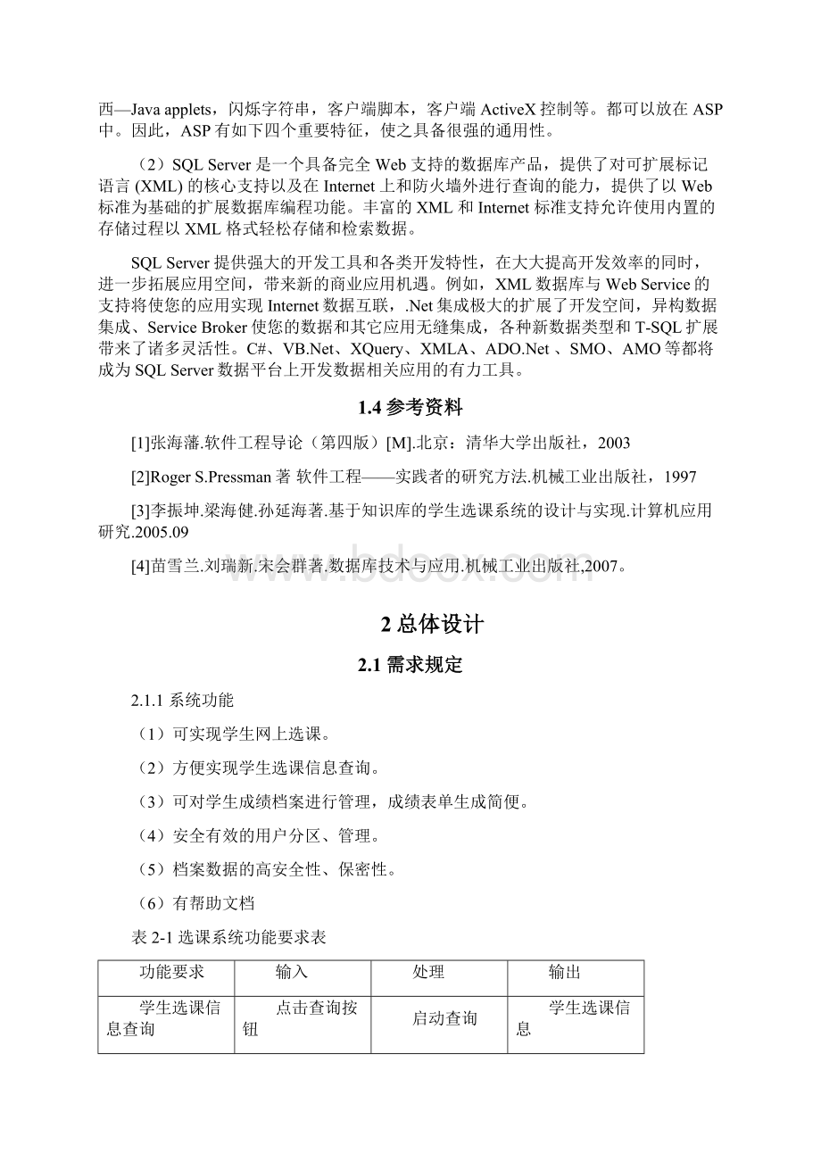 学生选课管理系统概要设计说明书Word文档下载推荐.docx_第2页