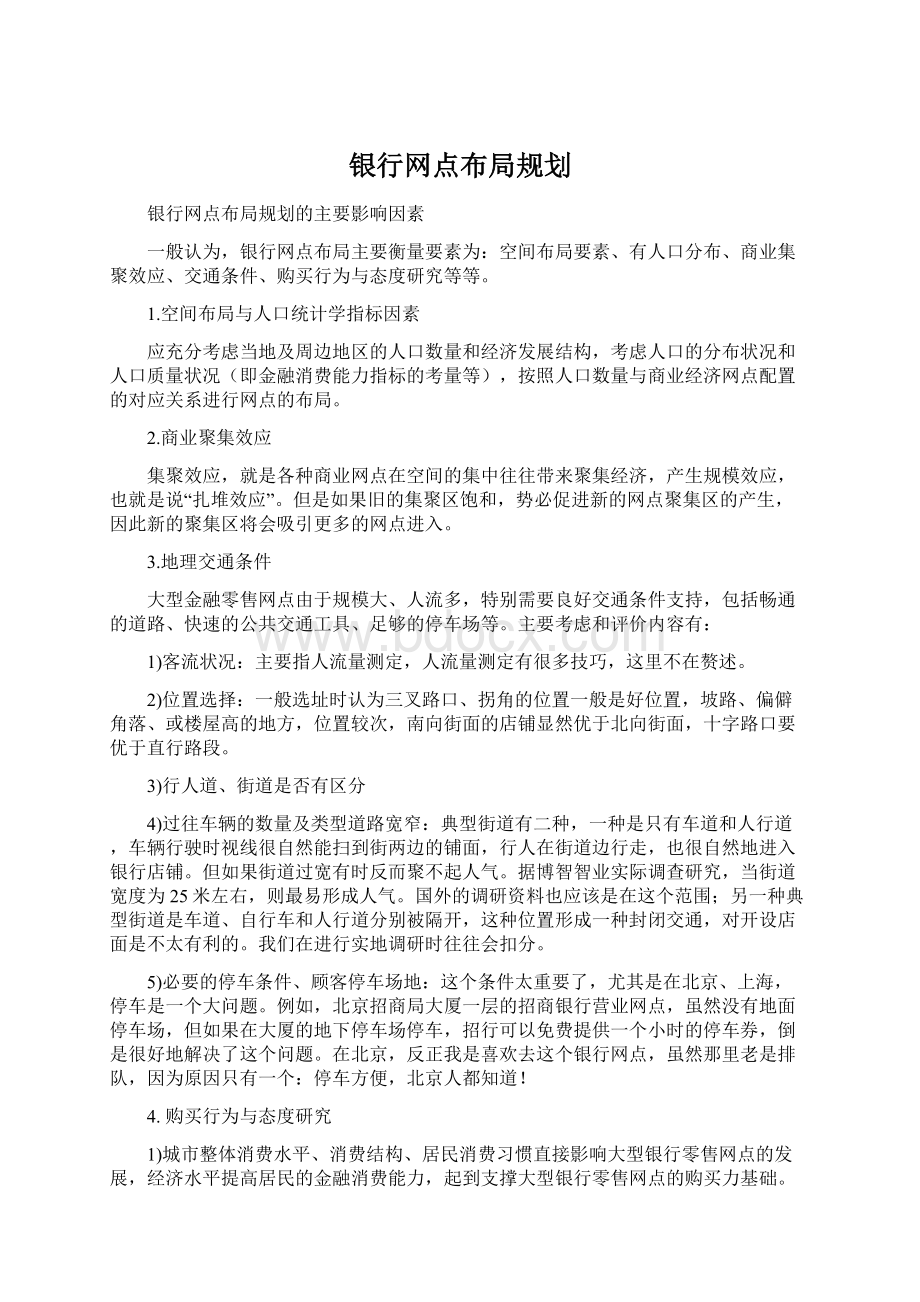 银行网点布局规划Word文档下载推荐.docx