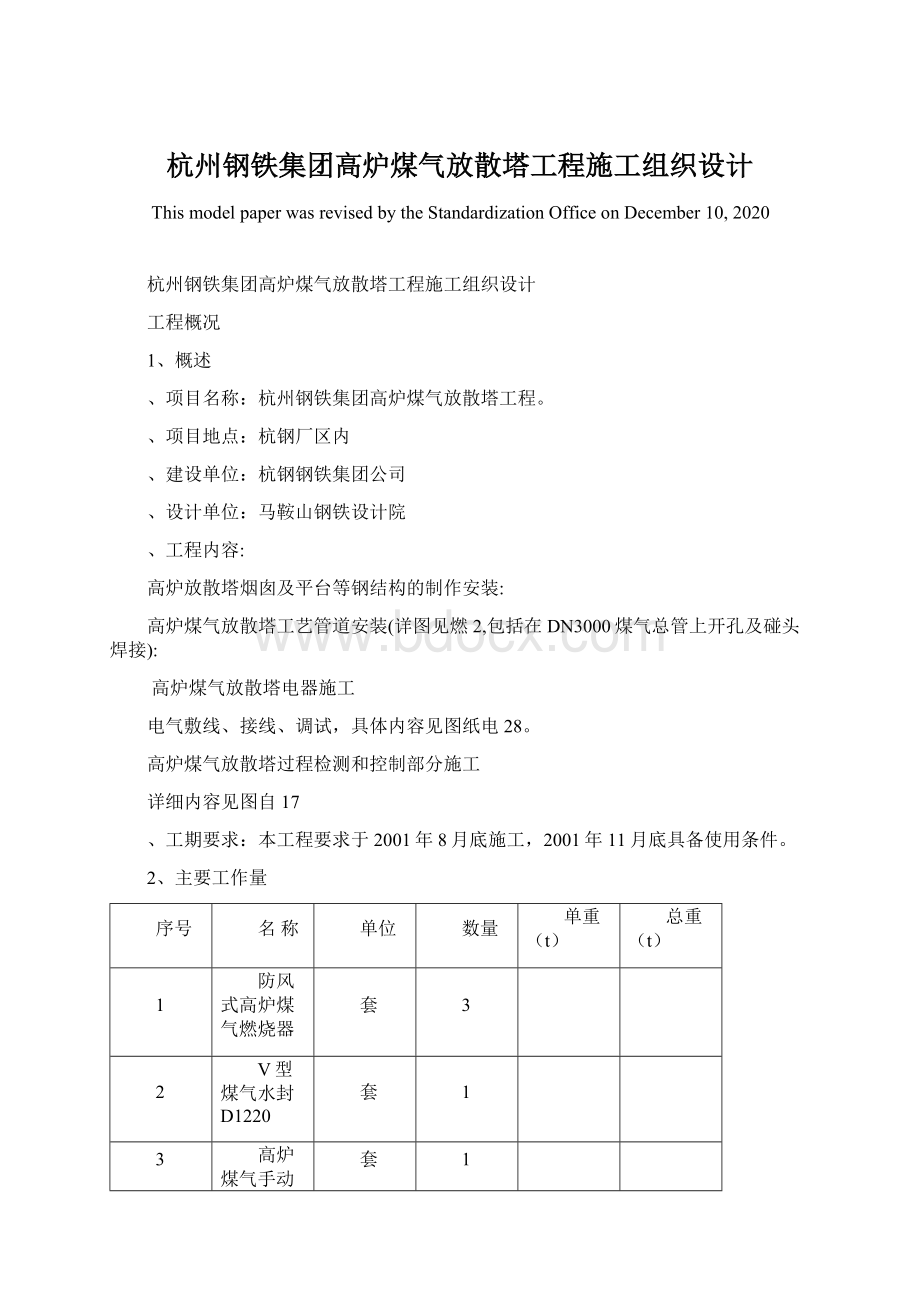 杭州钢铁集团高炉煤气放散塔工程施工组织设计Word文档格式.docx