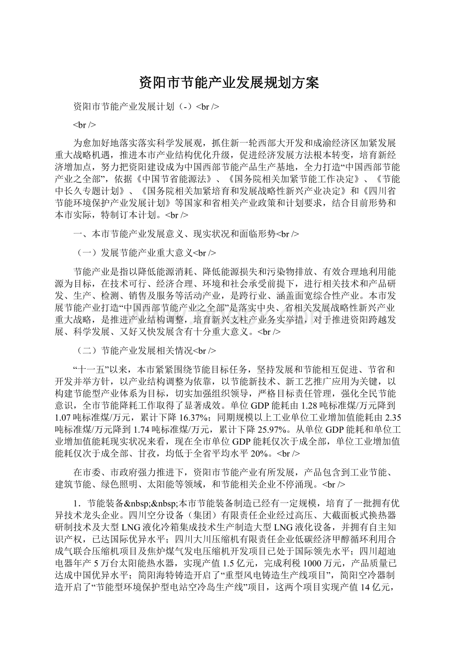 资阳市节能产业发展规划方案文档格式.docx