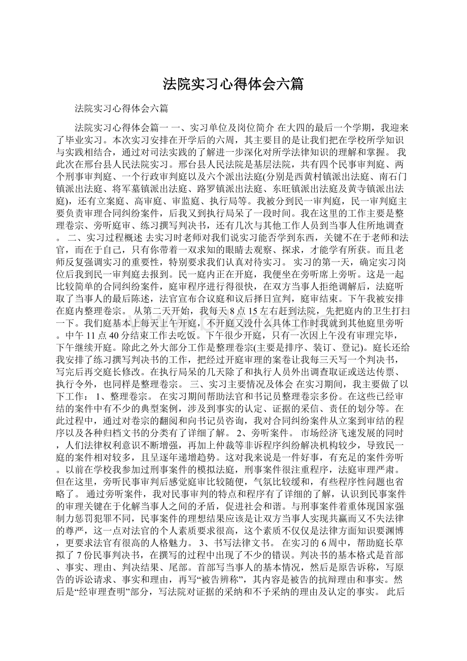 法院实习心得体会六篇.docx_第1页