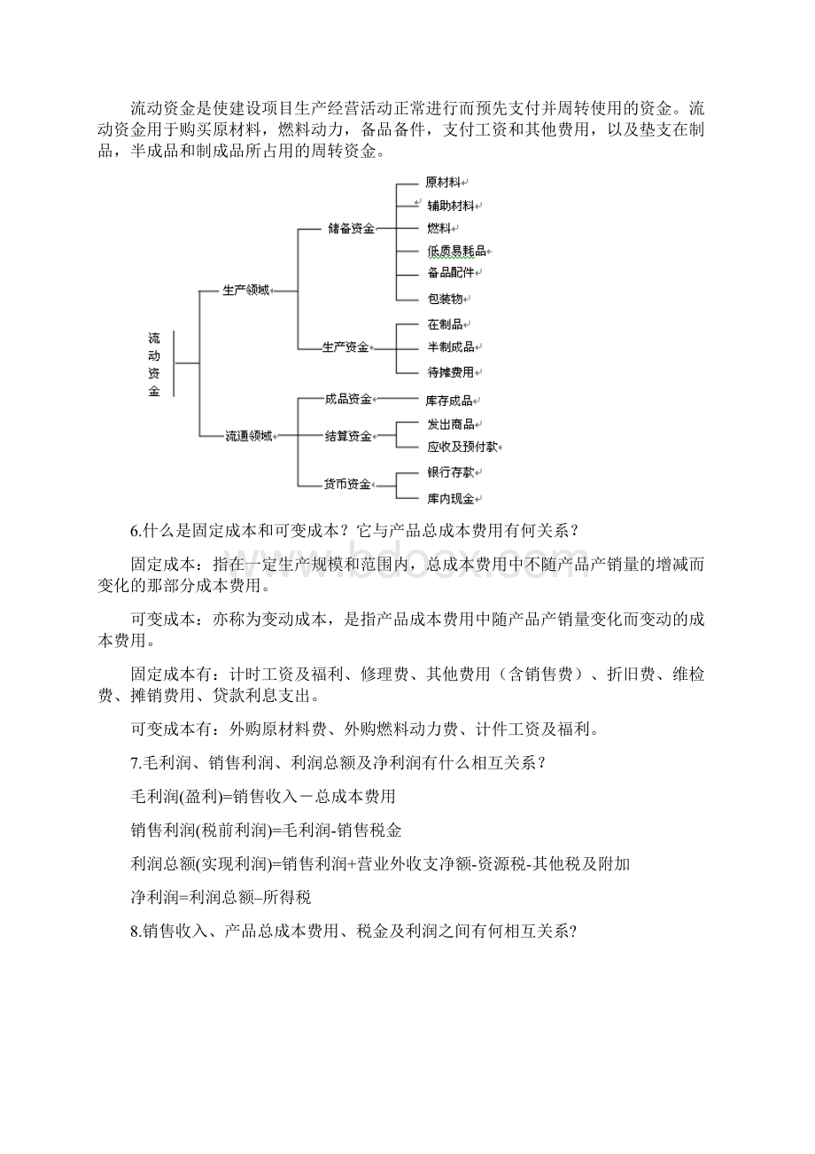 化工技术经济学课后题.docx_第2页