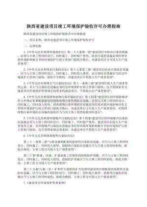 陕西省建设项目竣工环境保护验收许可办理指南.docx