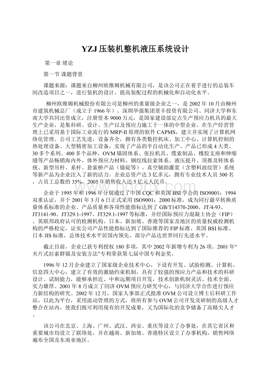 YZJ压装机整机液压系统设计Word文件下载.docx