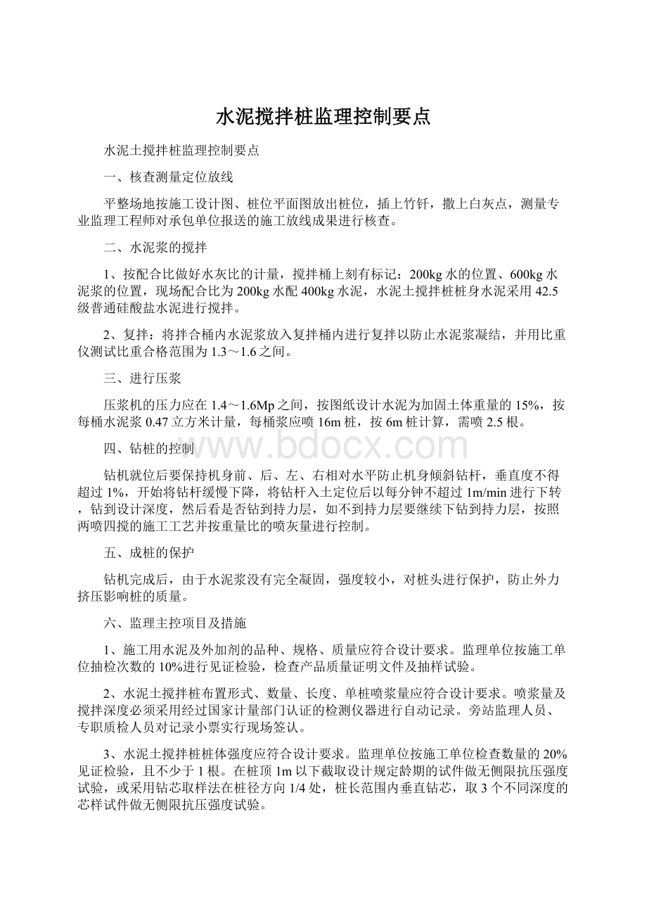 水泥搅拌桩监理控制要点文档格式.docx_第1页