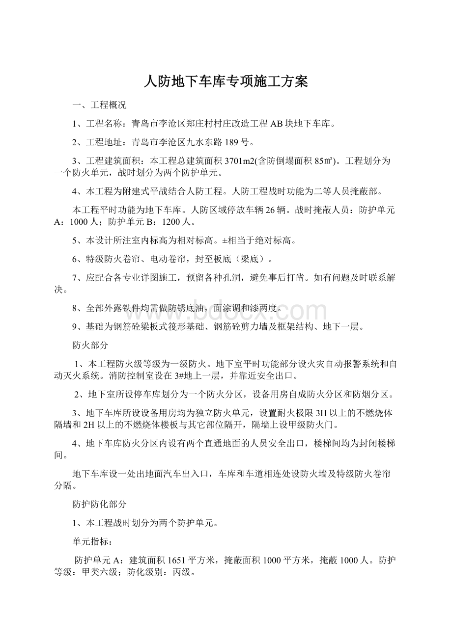 人防地下车库专项施工方案.docx_第1页