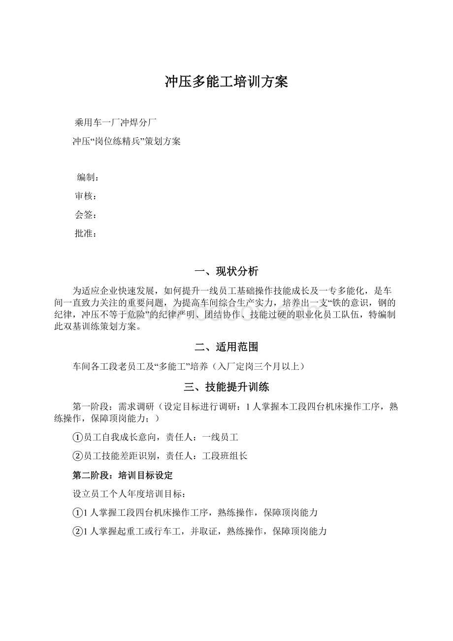 冲压多能工培训方案Word文档下载推荐.docx