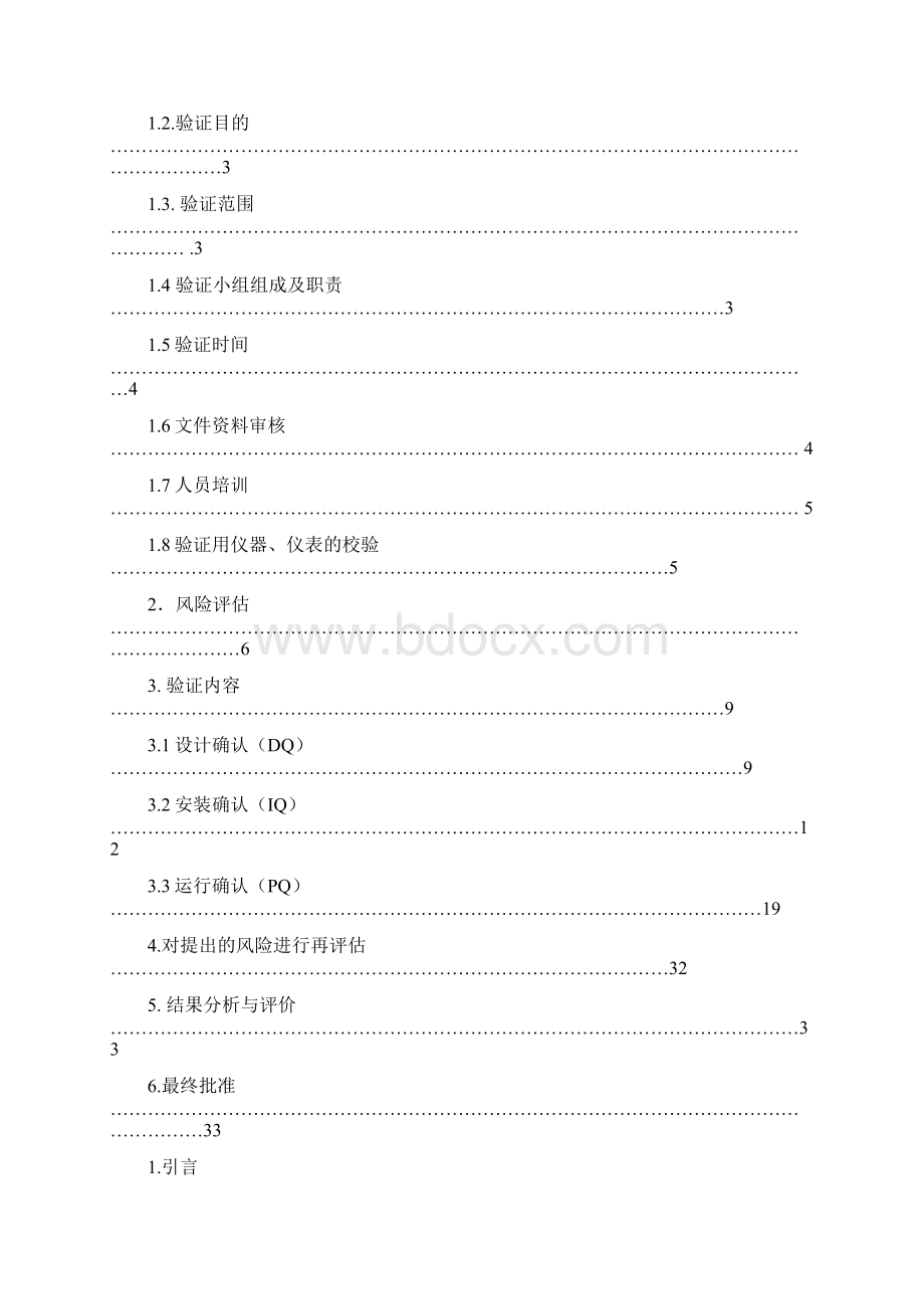 口服液车间厂房验证方案及报告Word文档下载推荐.docx_第2页