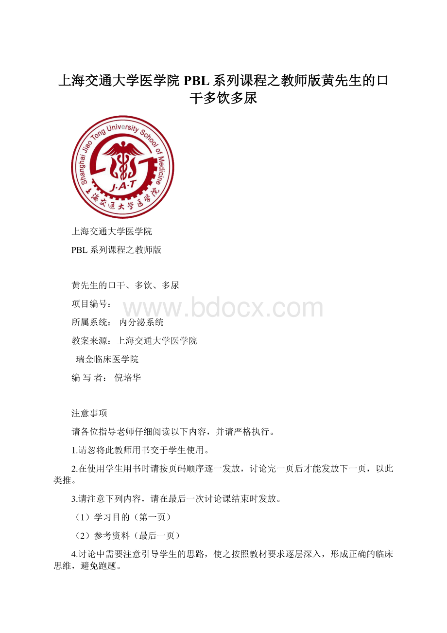 上海交通大学医学院PBL系列课程之教师版黄先生的口干多饮多尿.docx