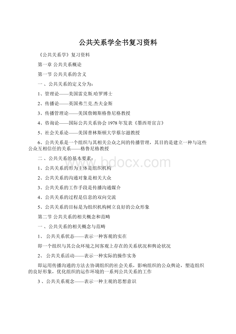 公共关系学全书复习资料.docx