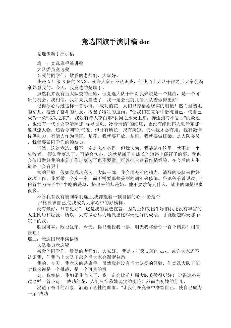 竞选国旗手演讲稿docWord文件下载.docx