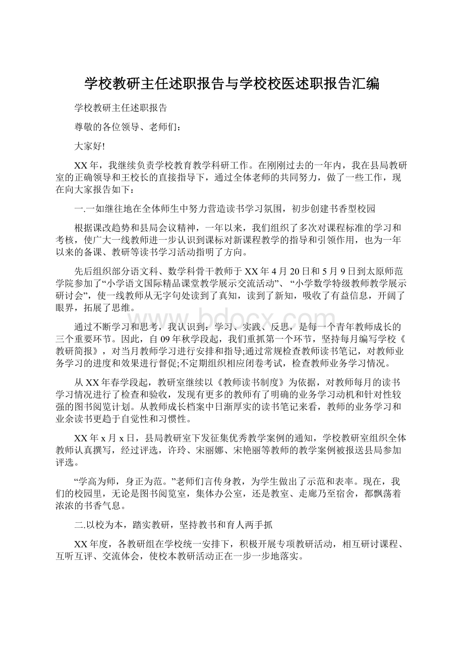 学校教研主任述职报告与学校校医述职报告汇编.docx