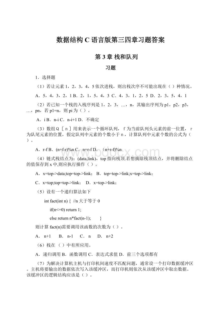 数据结构C语言版第三四章习题答案Word文档格式.docx_第1页