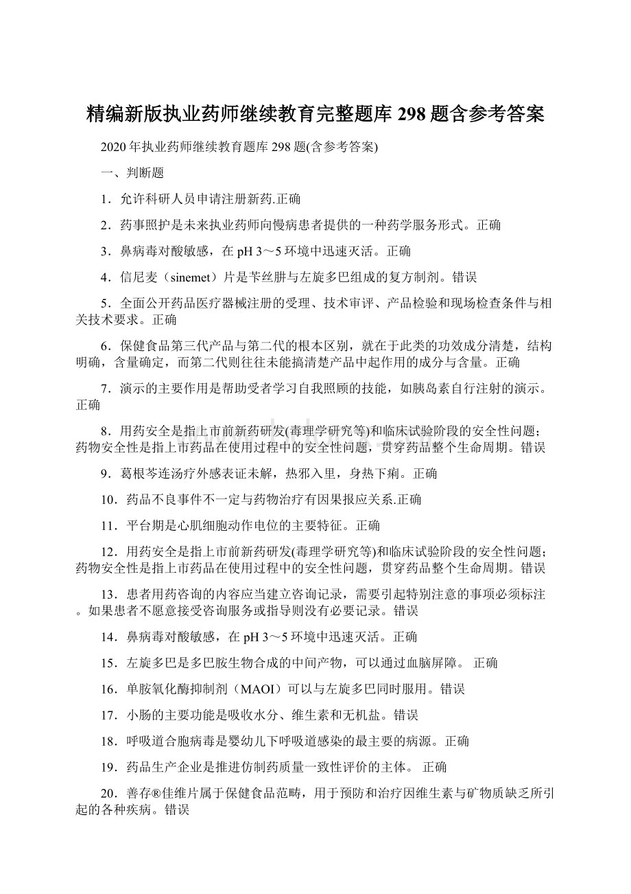 精编新版执业药师继续教育完整题库298题含参考答案Word格式.docx