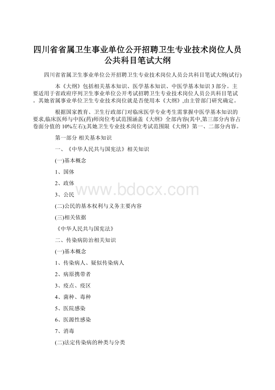 四川省省属卫生事业单位公开招聘卫生专业技术岗位人员公共科目笔试大纲.docx_第1页