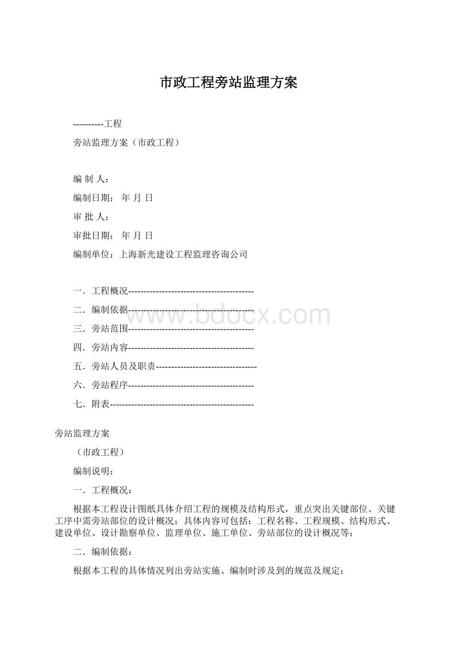 市政工程旁站监理方案Word文件下载.docx_第1页