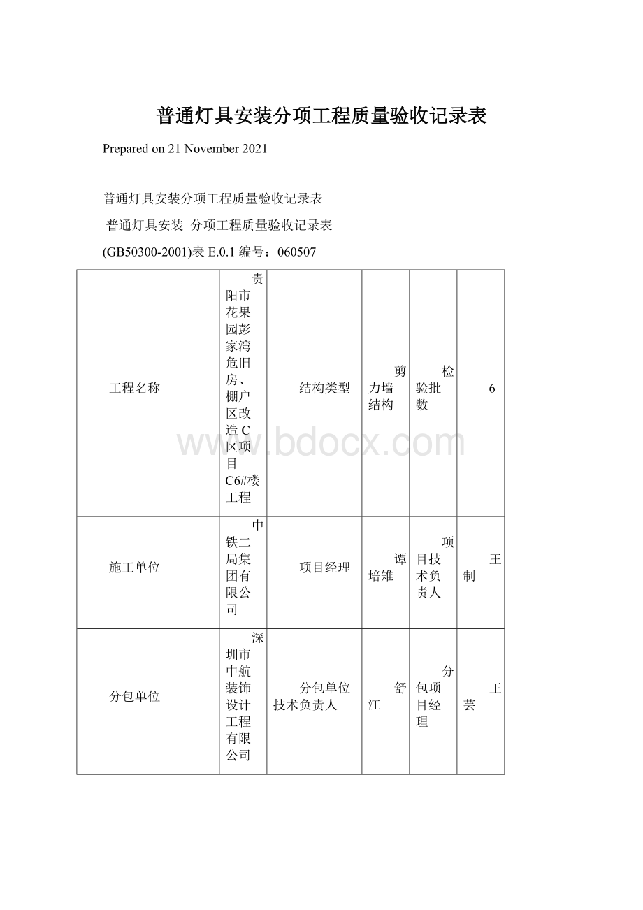 普通灯具安装分项工程质量验收记录表.docx