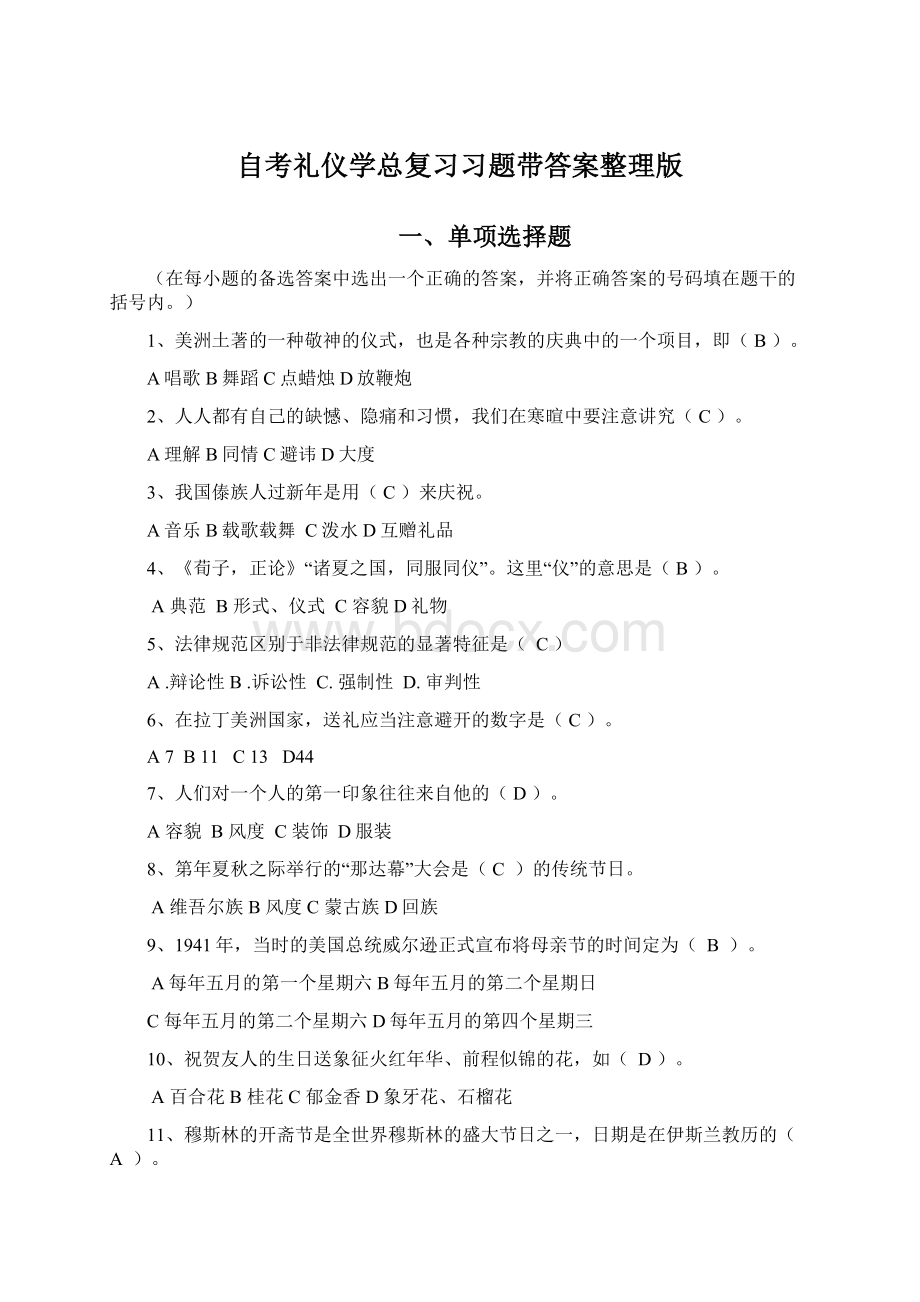 自考礼仪学总复习习题带答案整理版.docx_第1页