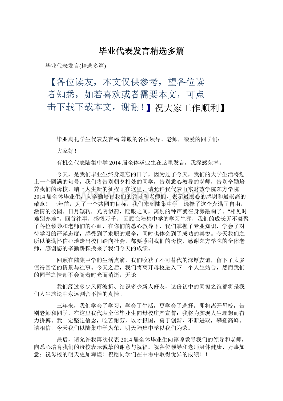 毕业代表发言精选多篇Word下载.docx_第1页