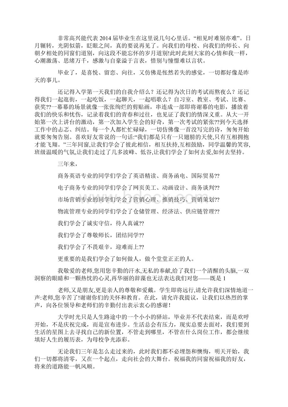 毕业代表发言精选多篇Word下载.docx_第3页