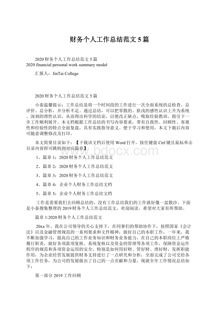 财务个人工作总结范文5篇文档格式.docx_第1页