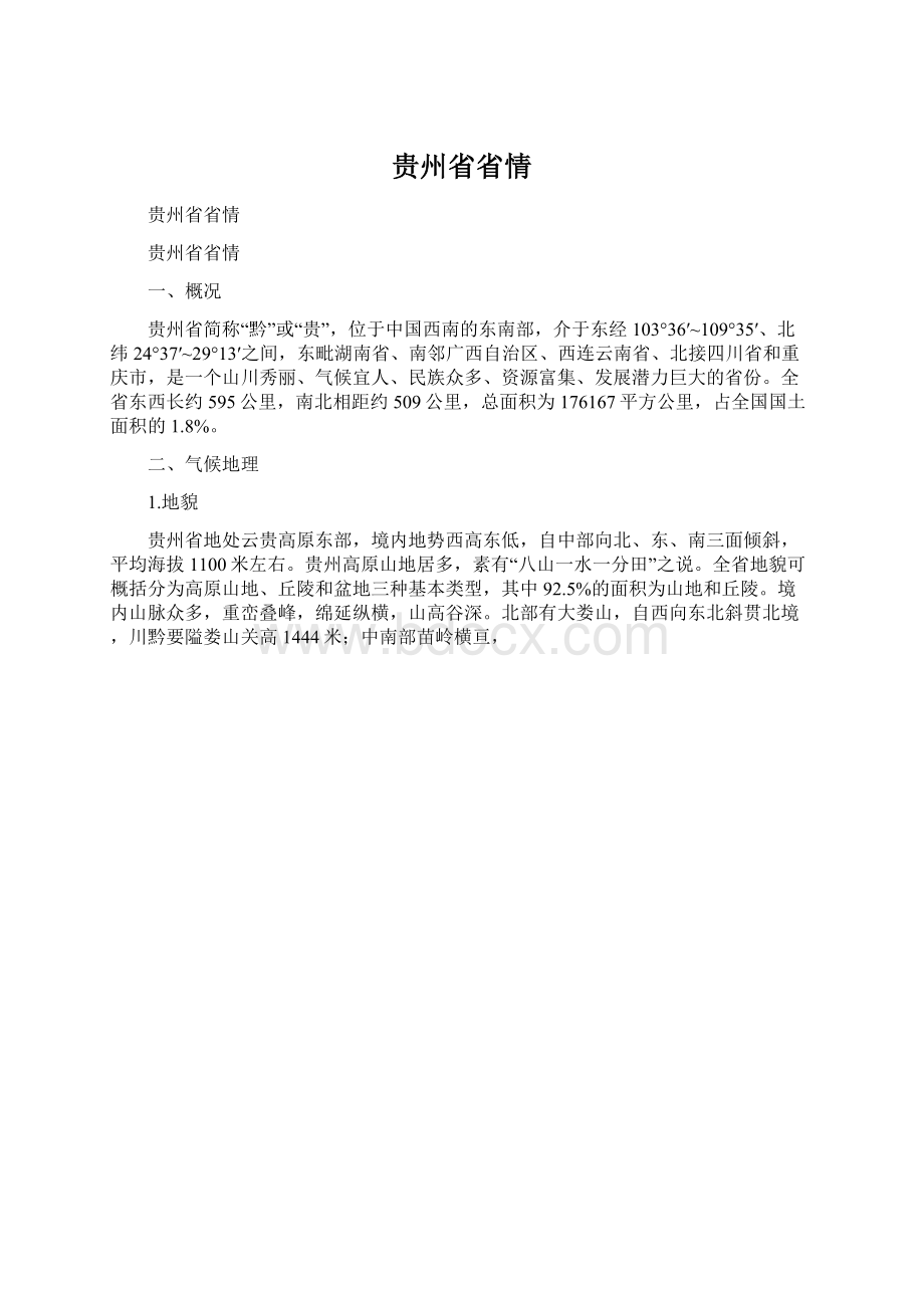 贵州省省情.docx_第1页