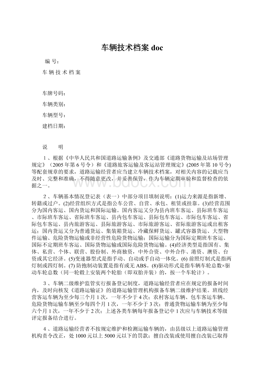 车辆技术档案docWord文档下载推荐.docx_第1页