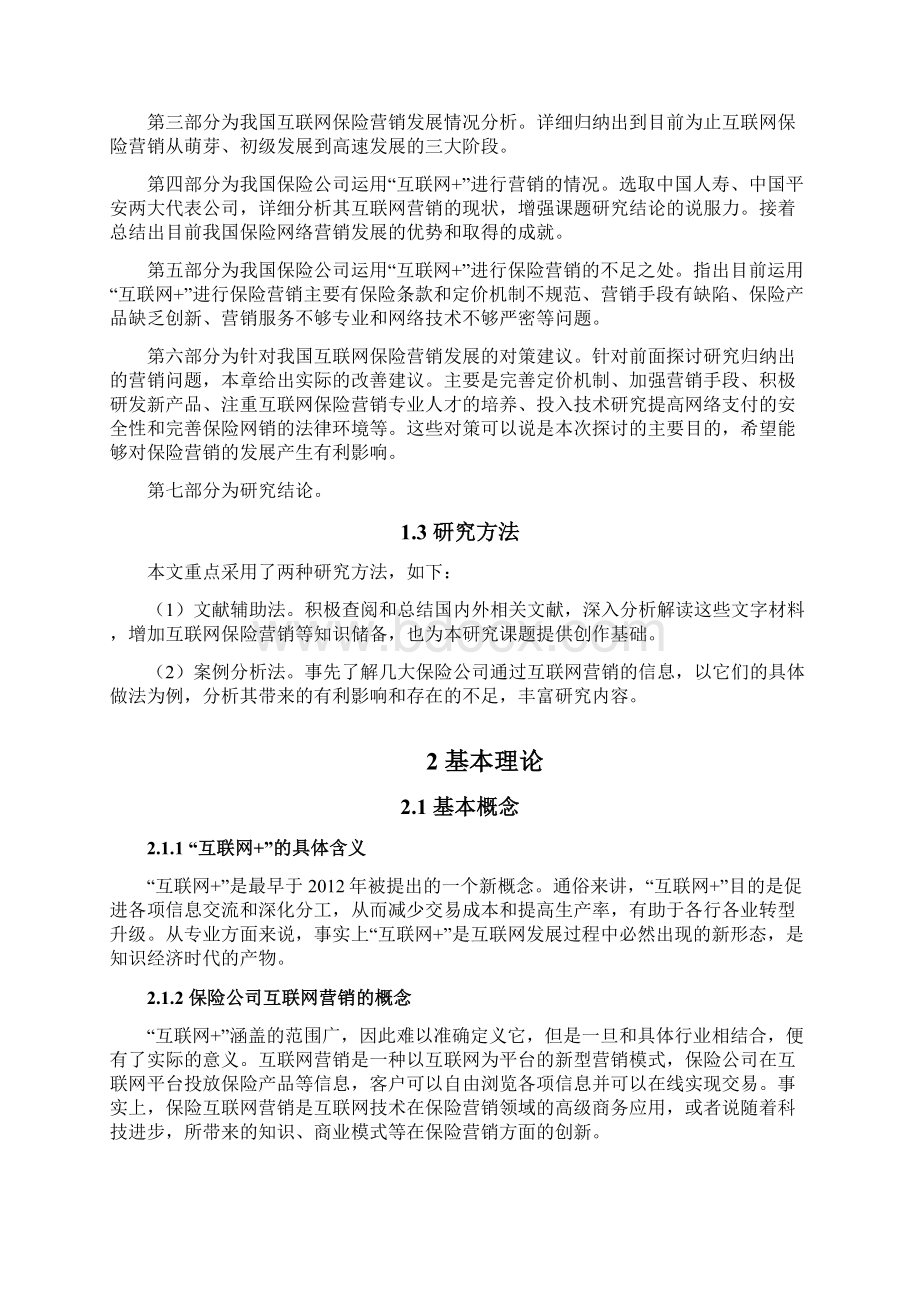 探讨互联网+在我国保险营销中的运用及影响终稿Word文档下载推荐.docx_第3页