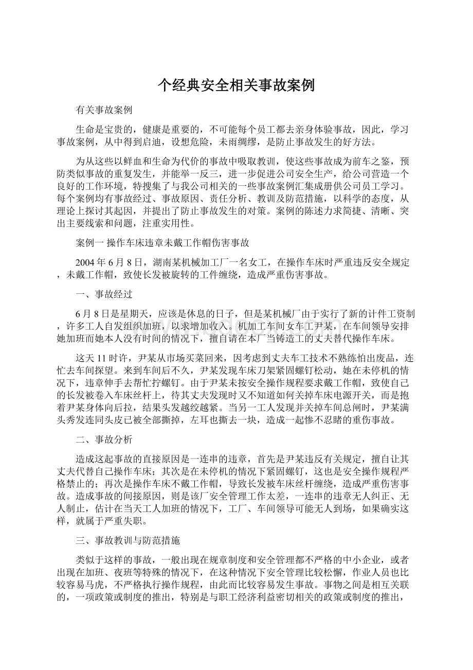 个经典安全相关事故案例.docx_第1页