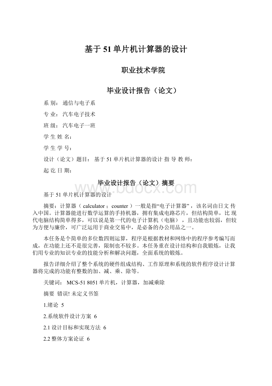 基于51单片机计算器的设计.docx_第1页