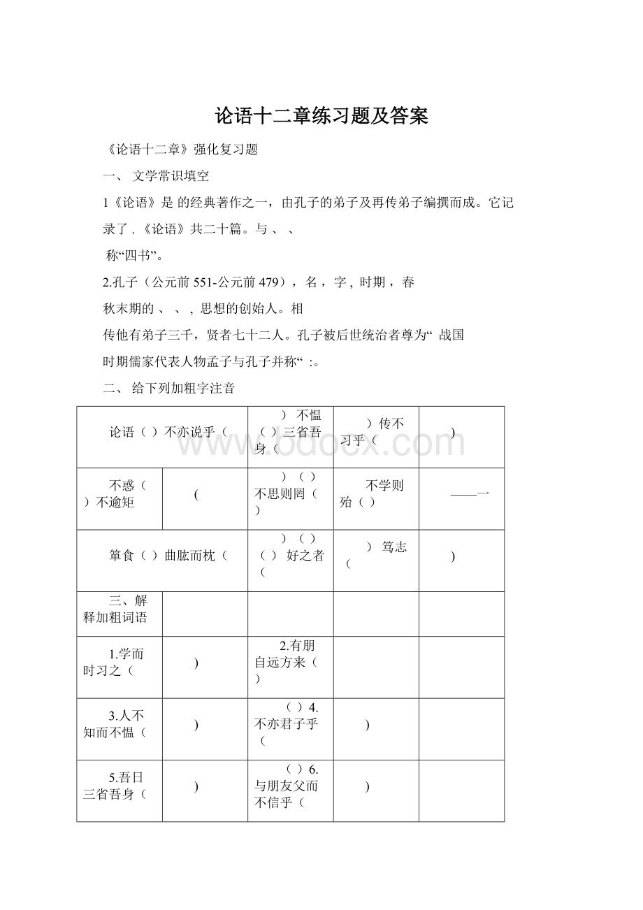 论语十二章练习题及答案Word文档下载推荐.docx_第1页