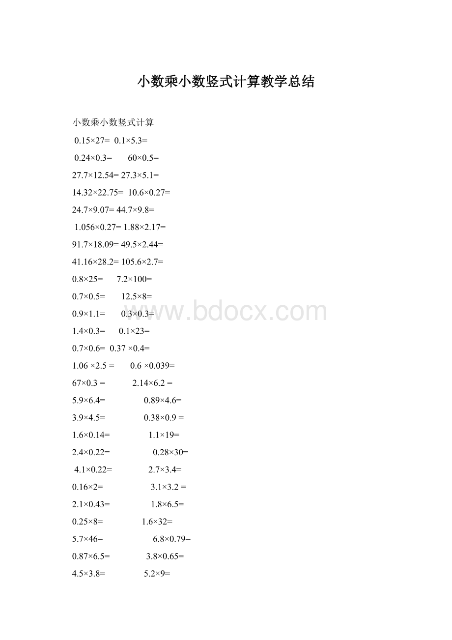 小数乘小数竖式计算教学总结Word下载.docx