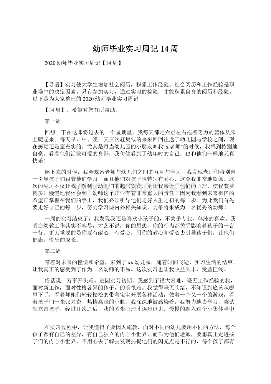 幼师毕业实习周记14周Word文件下载.docx_第1页