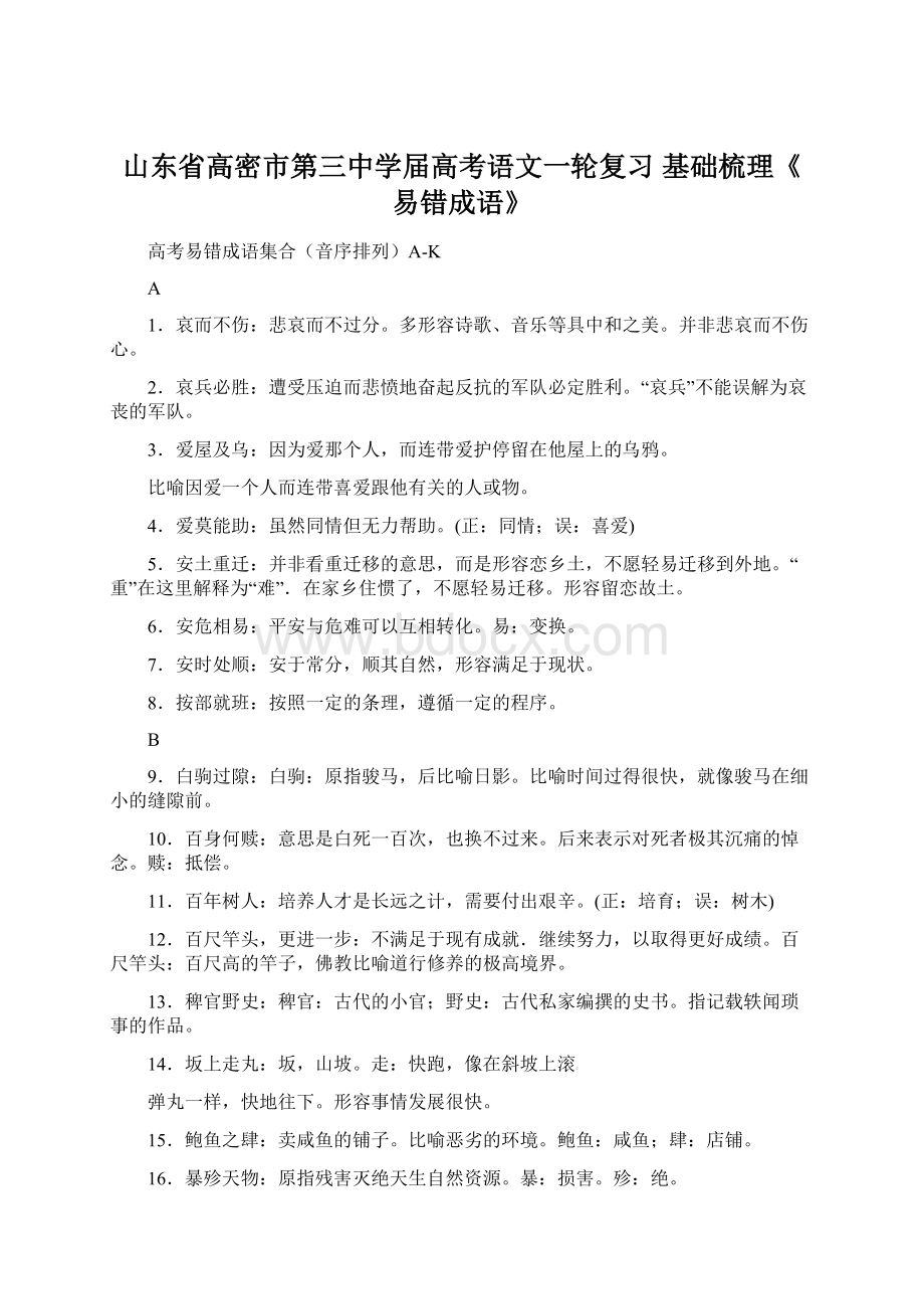 山东省高密市第三中学届高考语文一轮复习 基础梳理《易错成语》.docx_第1页