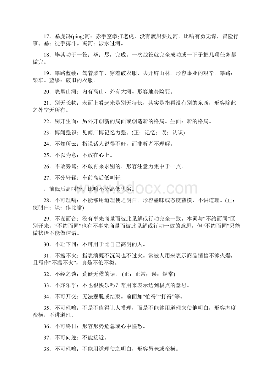 山东省高密市第三中学届高考语文一轮复习 基础梳理《易错成语》.docx_第2页