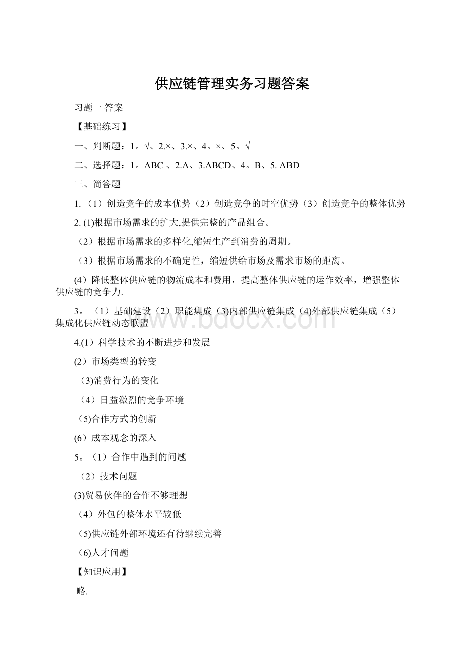 供应链管理实务习题答案Word文件下载.docx_第1页