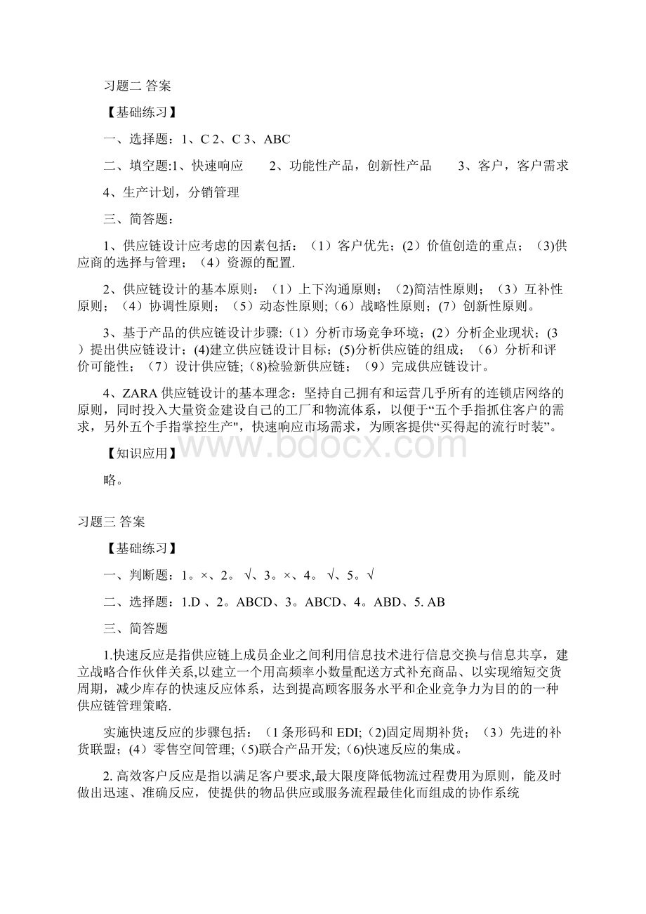 供应链管理实务习题答案Word文件下载.docx_第2页