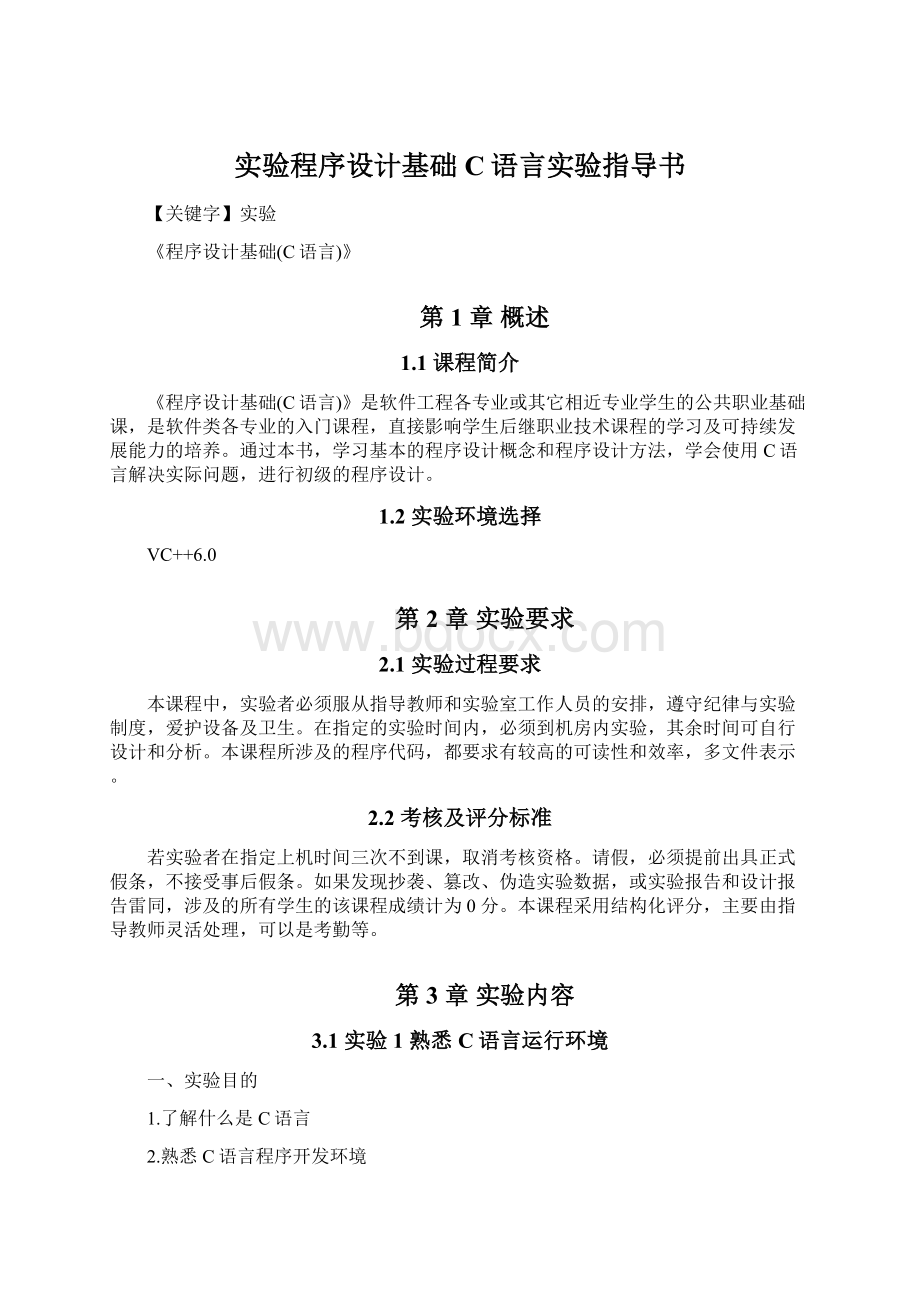 实验程序设计基础C语言实验指导书.docx