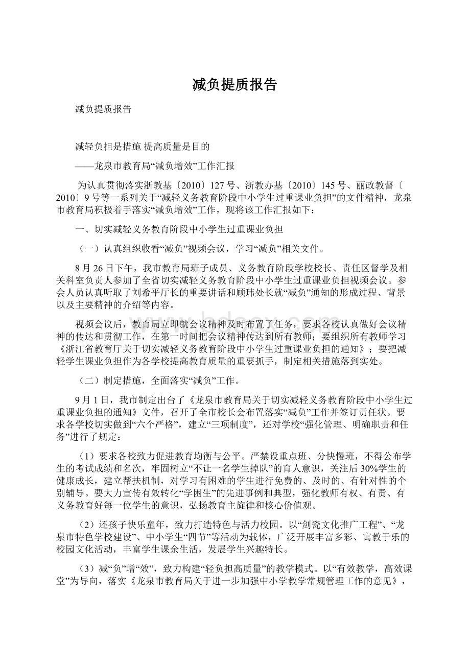 减负提质报告Word文件下载.docx