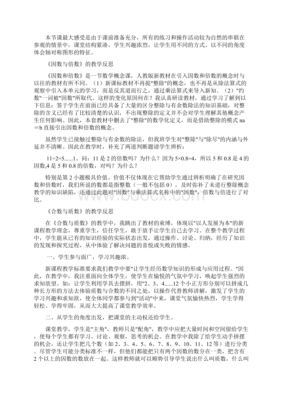 小学数学五年级下册教学反思Word文档下载推荐.docx_第2页