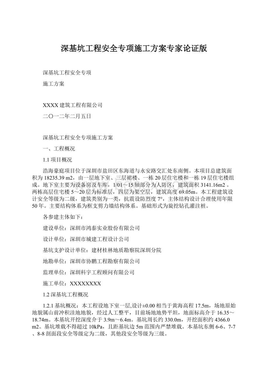 深基坑工程安全专项施工方案专家论证版.docx_第1页