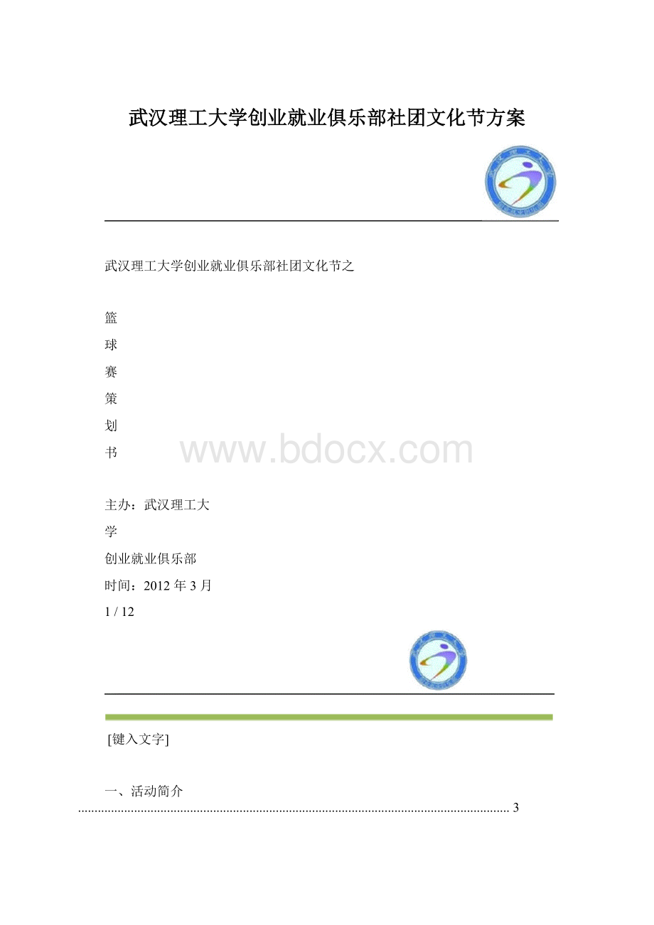 武汉理工大学创业就业俱乐部社团文化节方案.docx_第1页