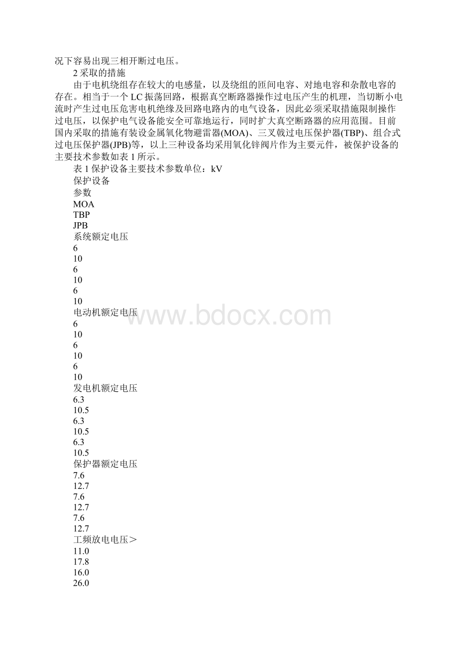 真空断路器操作过电压对电机产生的危害及对策.docx_第2页