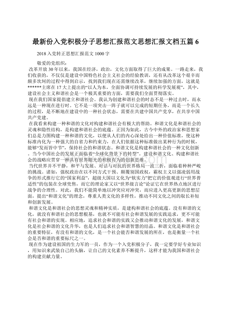 最新份入党积极分子思想汇报范文思想汇报文档五篇 6.docx