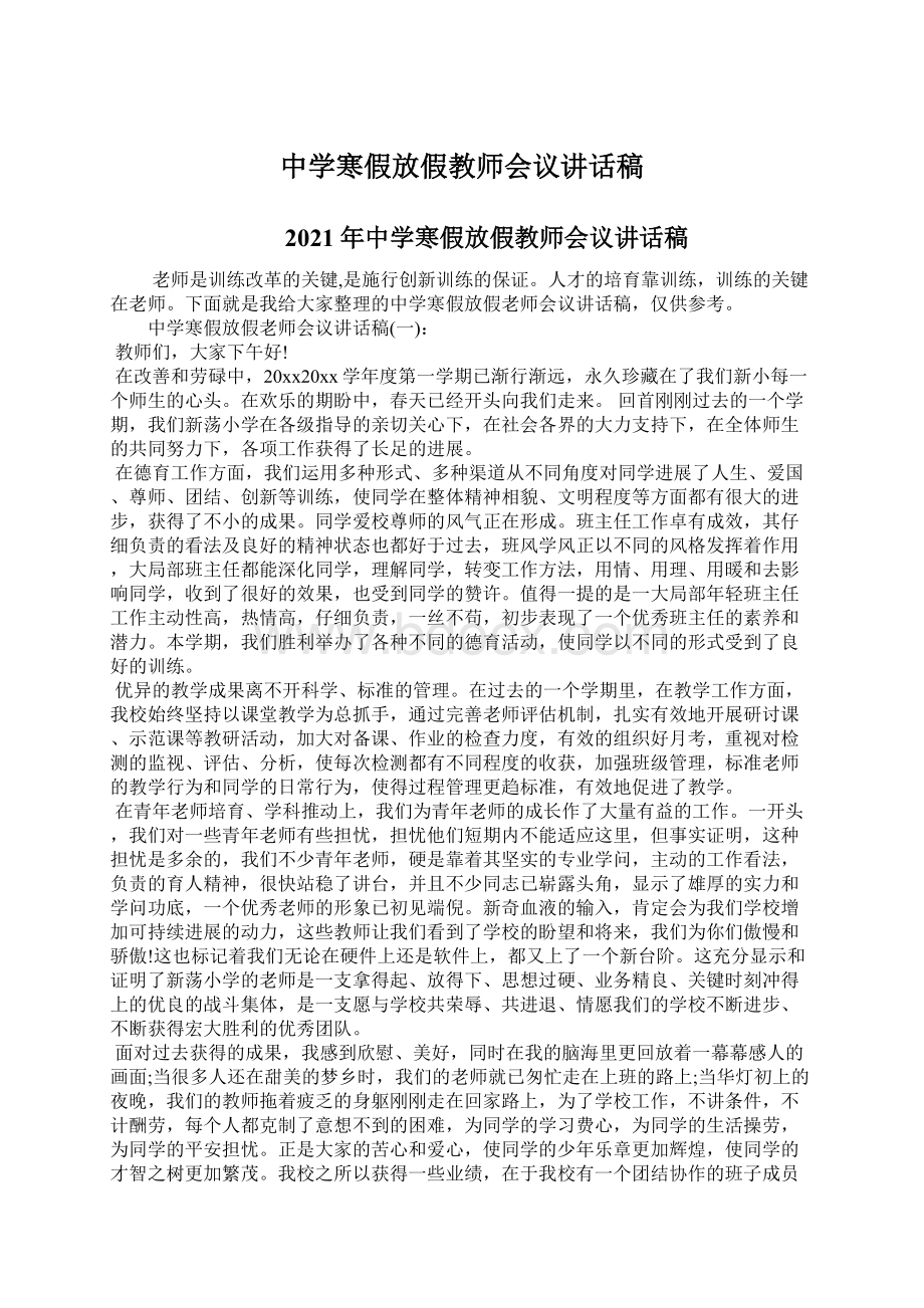 中学寒假放假教师会议讲话稿Word文件下载.docx_第1页