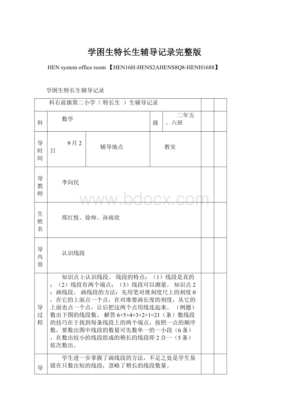 学困生特长生辅导记录完整版文档格式.docx