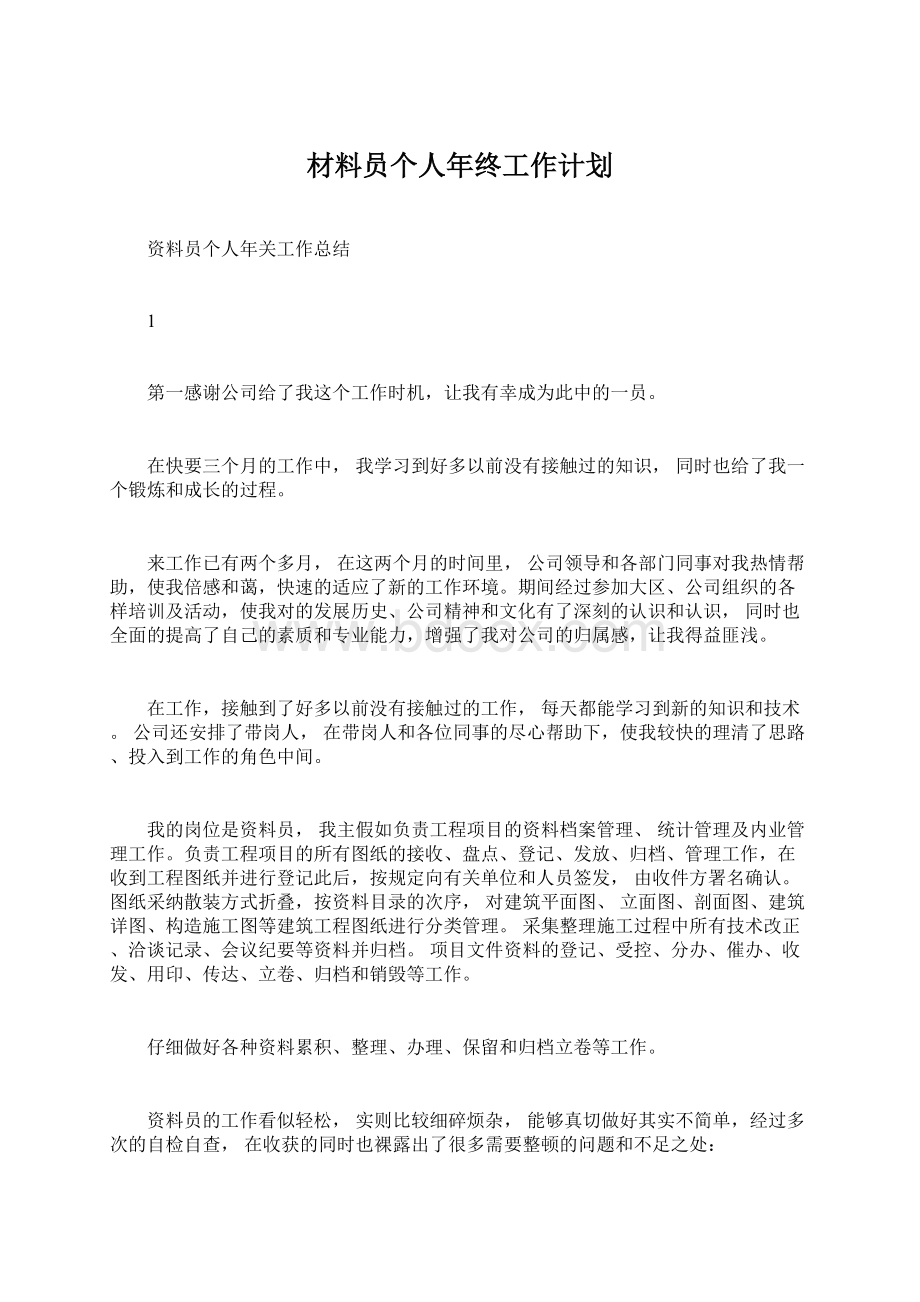 材料员个人年终工作计划.docx